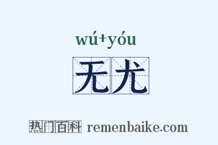 无尤是什么意思的图片